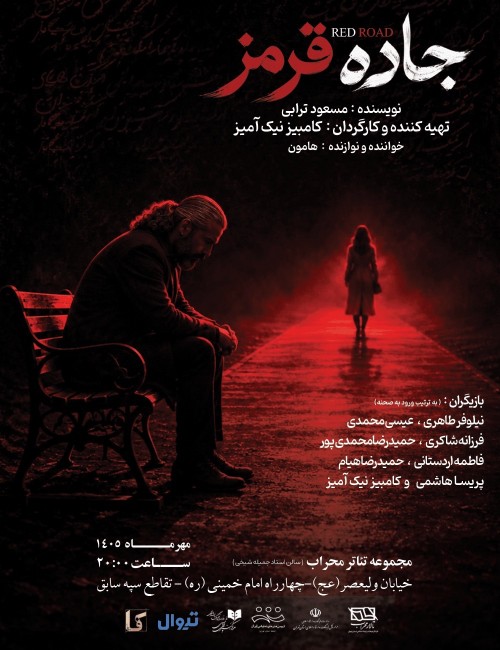 عکس نمایش جاده قرمز