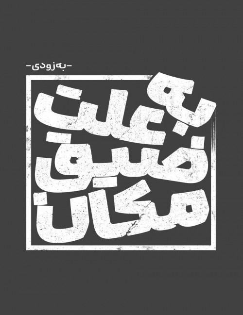 عکس نمایش به علت ضیق مکان