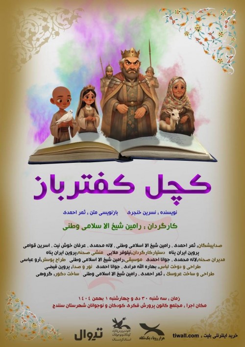 عکس نمایشنامه‌خوانی کچل کفترباز