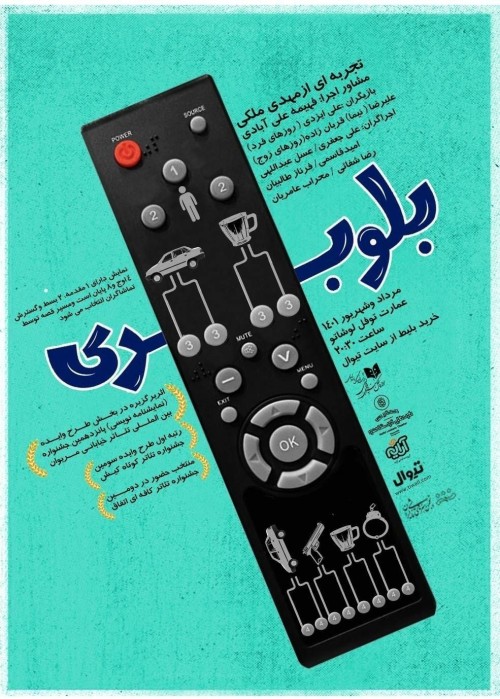 عکس نمایش شورایی بلوبری