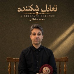 نمایشنامه‌خوانی تعادل شکننده | عکس