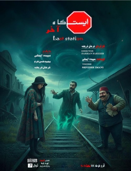 عکس نمایش ایستگاه آخر