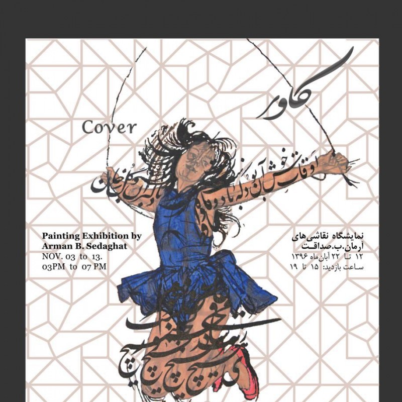 جمعه ۱۲ آبان‌ماه ۱۳۹۶ نمایشگاه نقاشی‌های آرمان بابایی صداقت با نام «کاور» در گالری رج افتتاح خواهد شد. | عکس
