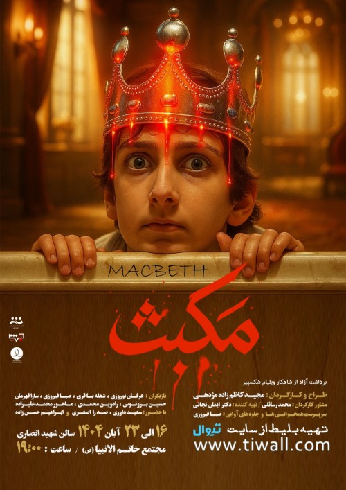 عکس نمایش مکبث