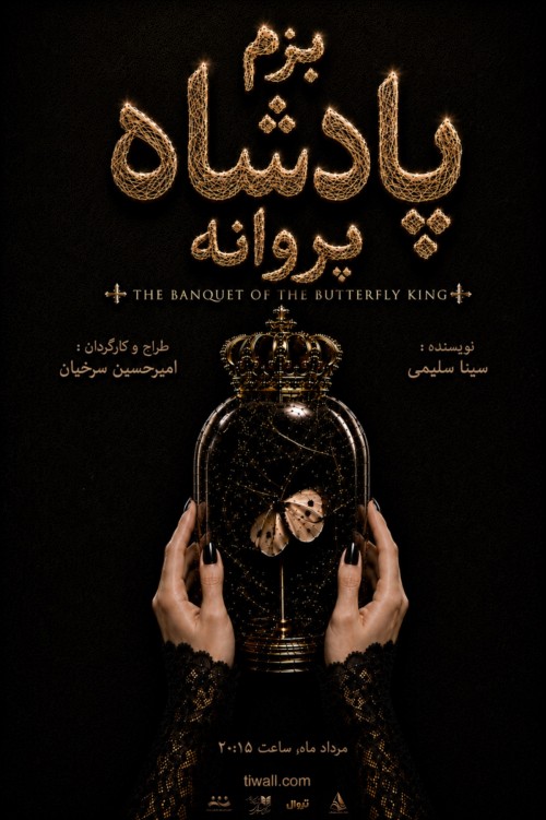 عکس نمایش بزم پادشاه پروانه