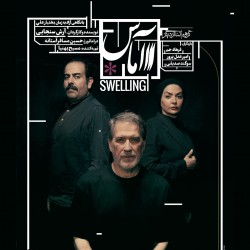 نمایش آماس | عکس