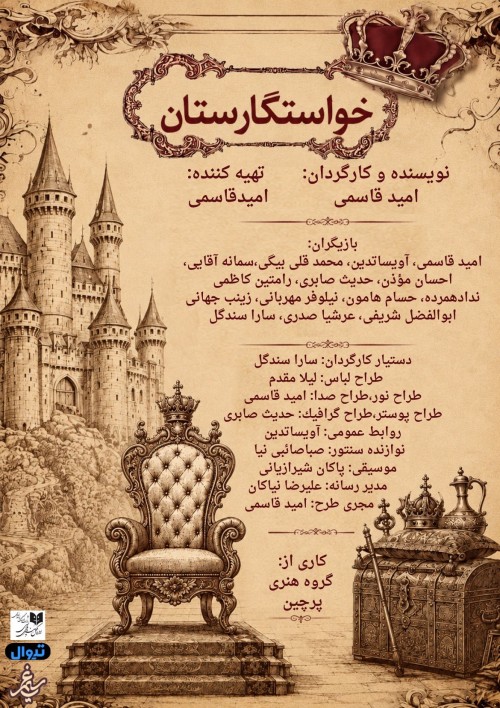 عکس نمایشنامه‌خوانی خواستگارستان