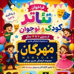 کارگاه «مهرنگ» آموزش تخصصی کودک و نوجوان | عکس