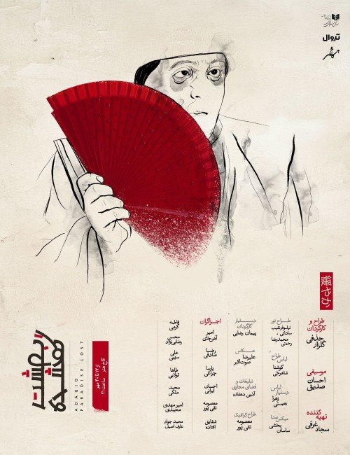 عکس نمایش بهشت گمشده