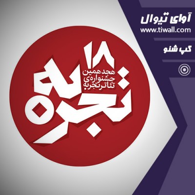 نمایش من درد مشترکم،مرا فریاد کن | گفتگوی تیوال با شقایق مهدی پور  | عکس