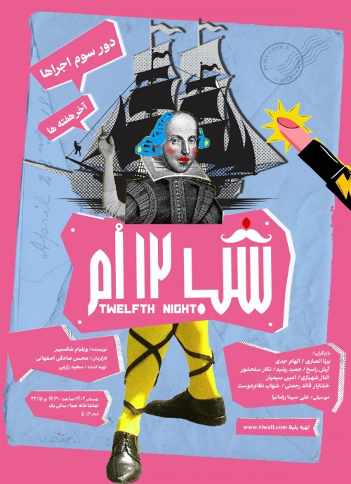 عکس نمایش شب دوازدهم