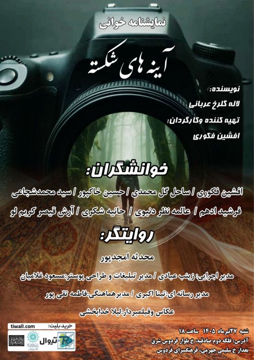 عکس نمایشنامه‌خوانی آینه‌های شکسته