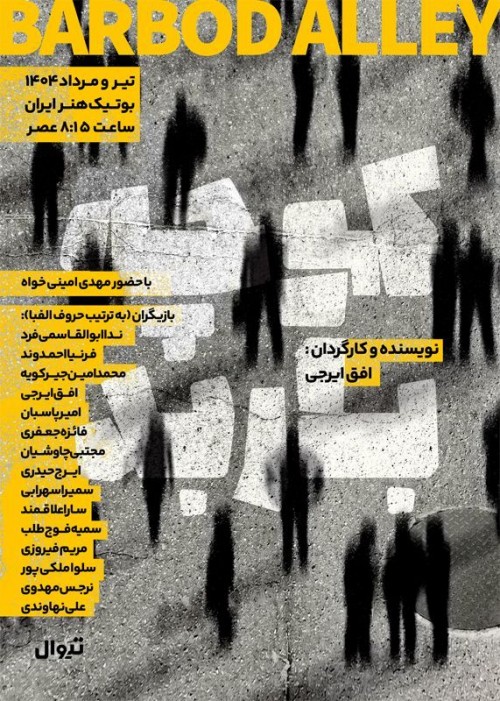 عکس نمایش کوچه باربد