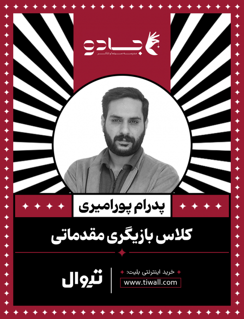 عکس کارگاه بازیگری مقدماتی
