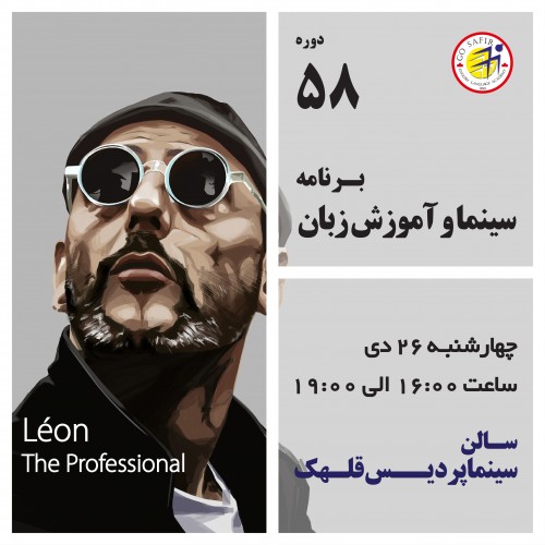 عکس کارگاه آموزش زبان انگلیسی از طریق پخش فیلم Leon