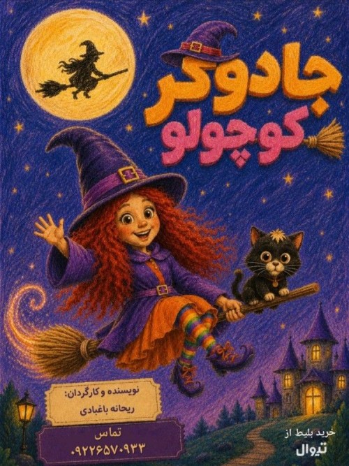 عکس نمایش جادوگر کوچولو