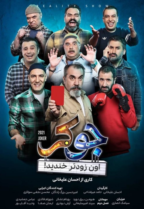 عکس سریال جوکر - فصل دوم