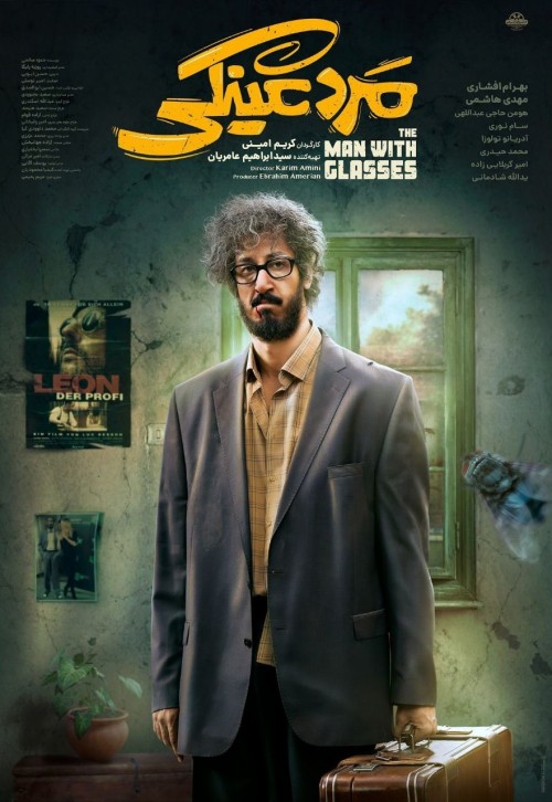 عکس فیلم مرد عینکی