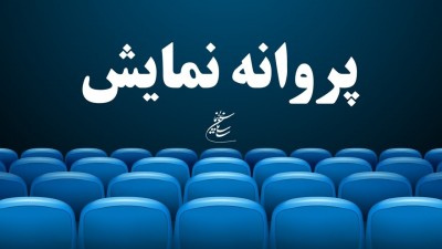 شورای پروانه نمایش فیلم‌های سینمایی با صدور پروانه نمایش دو فیلم موافقت کرد | عکس