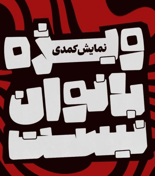 عکس نمایش ویژه بانوان نیست