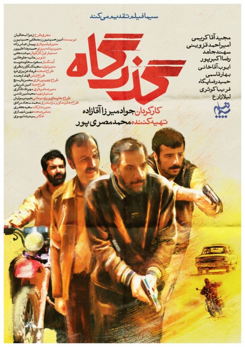 عکس مستند پشت صحنه سریال گذرگاه