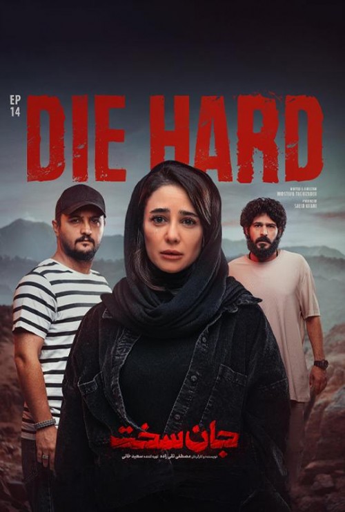 عکس سریال جان سخت