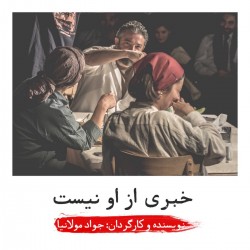 نمایش خبری از او نیست | عکس