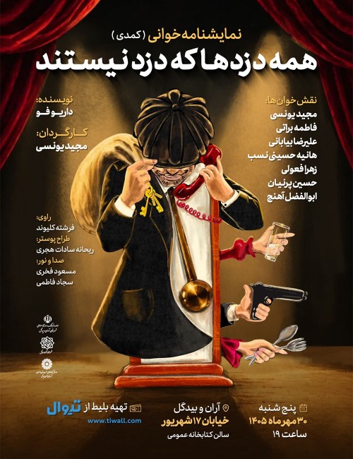 عکس نمایشنامه‌خوانی همه دزدها که دزد نیستند