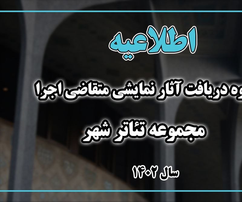 نحوه دریافت آثار نمایشی متقاضی اجرا در تئاترشهر طی سال ۱۴۰۲ اعلام شد | عکس
