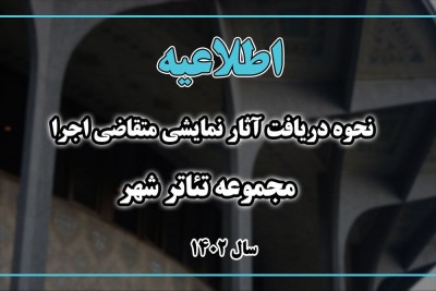 نحوه دریافت آثار نمایشی متقاضی اجرا در تئاترشهر طی سال ۱۴۰۲ اعلام شد | عکس