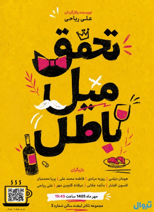 عکس نمایش تحقق میل باطل