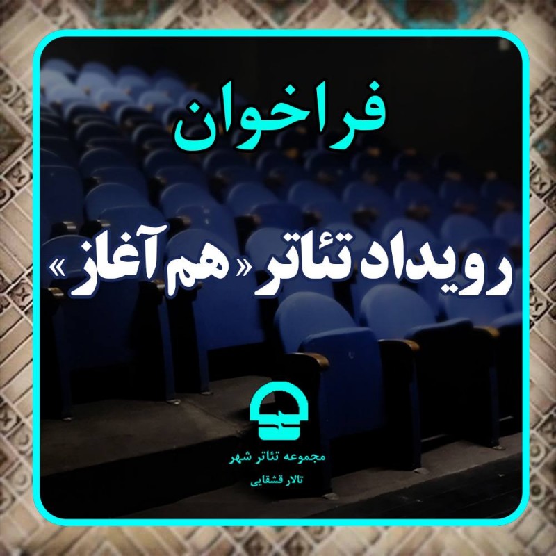 فرخوان رویداد تئاتر «هم آغاز» مجموعه تئاترشهر منتشر شد | عکس
