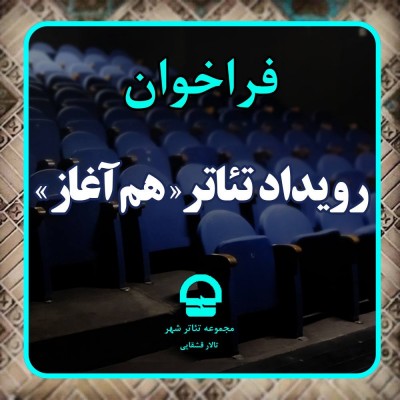فرخوان رویداد تئاتر «هم آغاز» مجموعه تئاترشهر منتشر شد | عکس