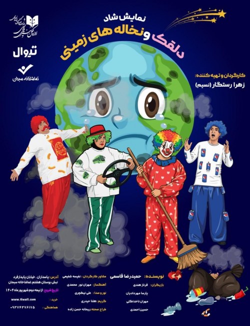 عکس نمایش دلقک و نخاله‌های زمینی