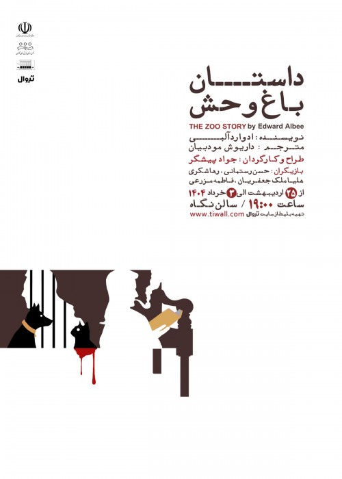 عکس نمایش داستان باغ وحش