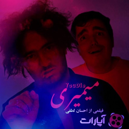 عکس فیلم کوتاه میمیری