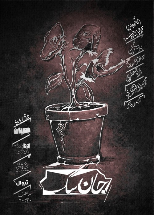 عکس نمایش جان سگ