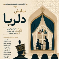 نمایش دلربا | عکس