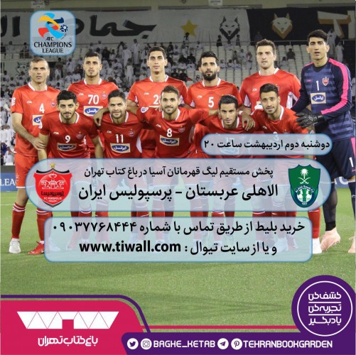 عکس پخش زنده بازی فوتبال پرسپولیس ایران - الاهلی عربستان