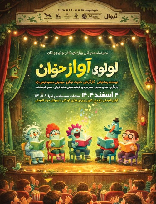 عکس نمایشنامه‌خوانی لولوی آواز خوان