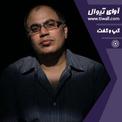 نمایش کارداجین | گفتگوی تیوال با محمد میرعلی اکبری | عکس