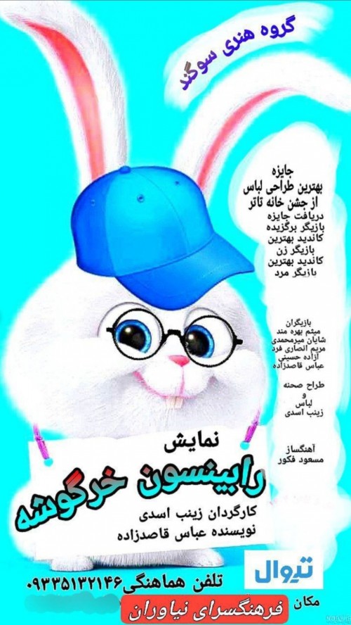 عکس نمایش رابینسون خرگوشه