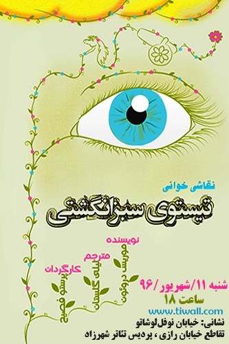 عکس نقاشی تئاتر تیستوی سبزانگشتی