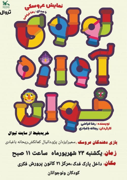 عکس نمایش لولوی آوازه خوان