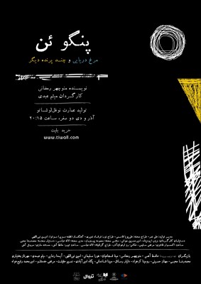 نمایش پنگوئن، مرغ دریایی و چند پرنده دیگر | رونمایی از پوستر نمایش  «پنگوئن مرغ دریایی و چند پرنده‌ی دیگر» در آستانه‌ی آغاز  | عکس