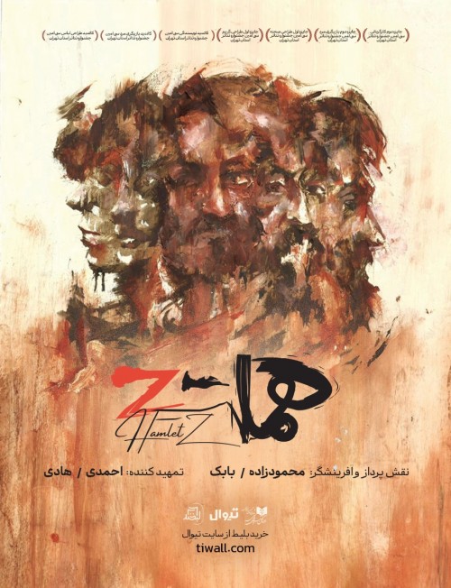 عکس نمایش هملت Z