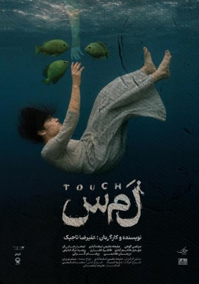 نمایش لمس | پوستر نمایش 