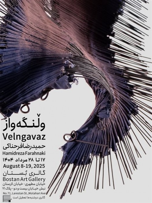 عکس نمایشگاه ولنگه‌واز