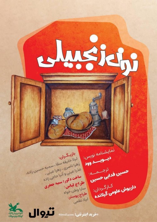 عکس نمایش نون زنجبیلی