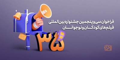 فراخوان سی و پنجمین جشنواره‌ بین‌المللی فیلم‌های کودکان و نوجوانان منتشر شد | عکس